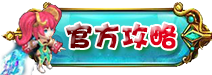 官方攻略