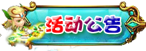 活动公告