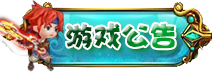 游戏公告