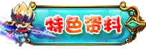 特色介绍