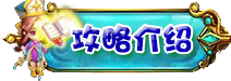 攻略介绍